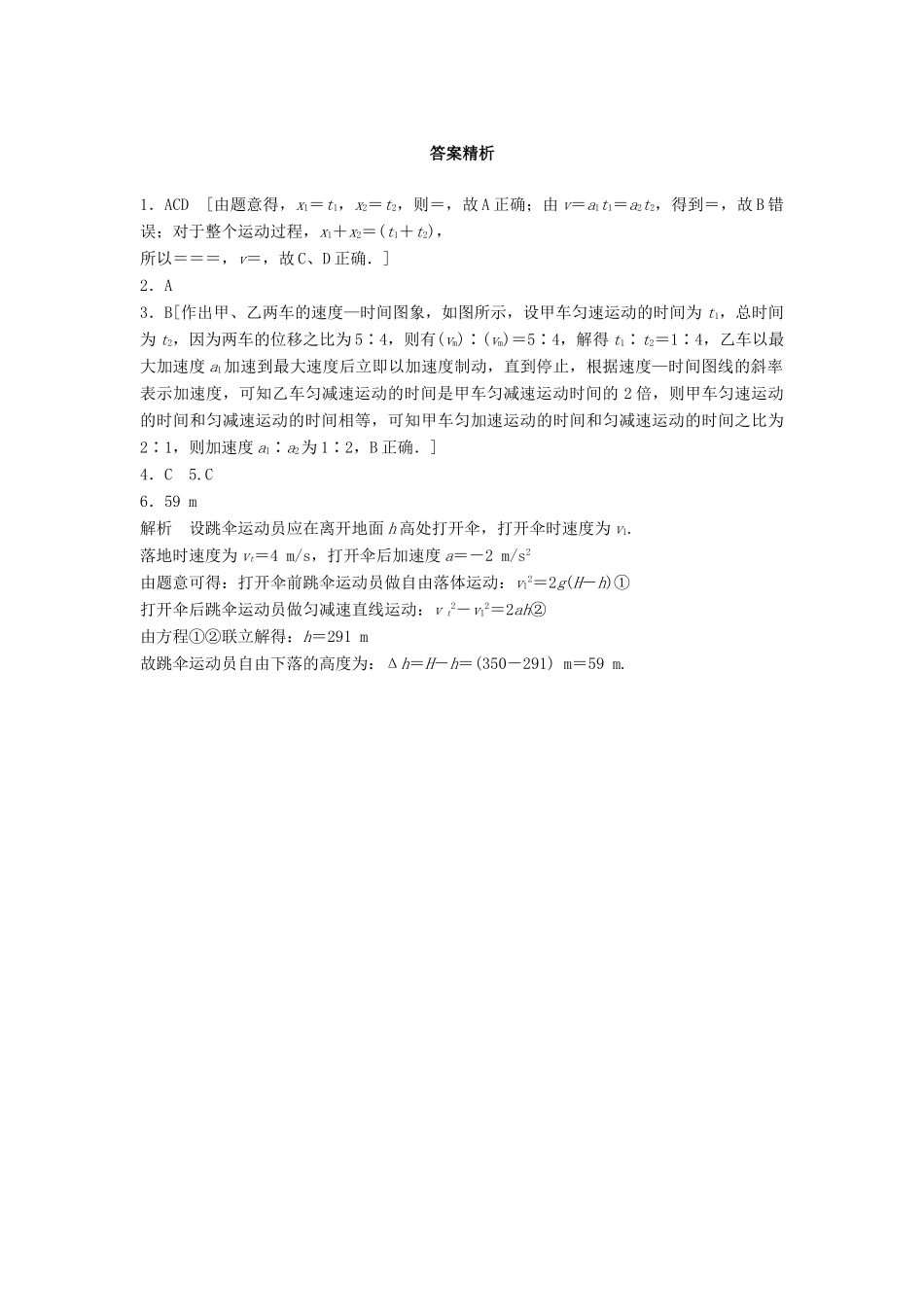 高考物理一轮复习 第一章 运动的描述 匀变速直线运动的研究 微专题3 匀变速直线运动的多过程问题备考精炼试题_第3页