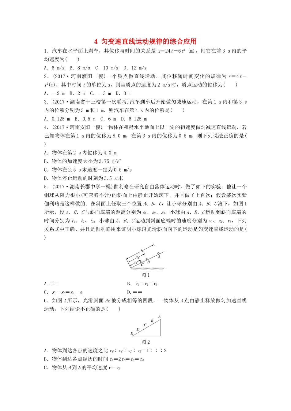 高考物理一轮复习 第一章 运动的描述 匀变速直线运动的研究 微专题4 匀变速直线运动规律的综合应用备考精炼试题_第1页