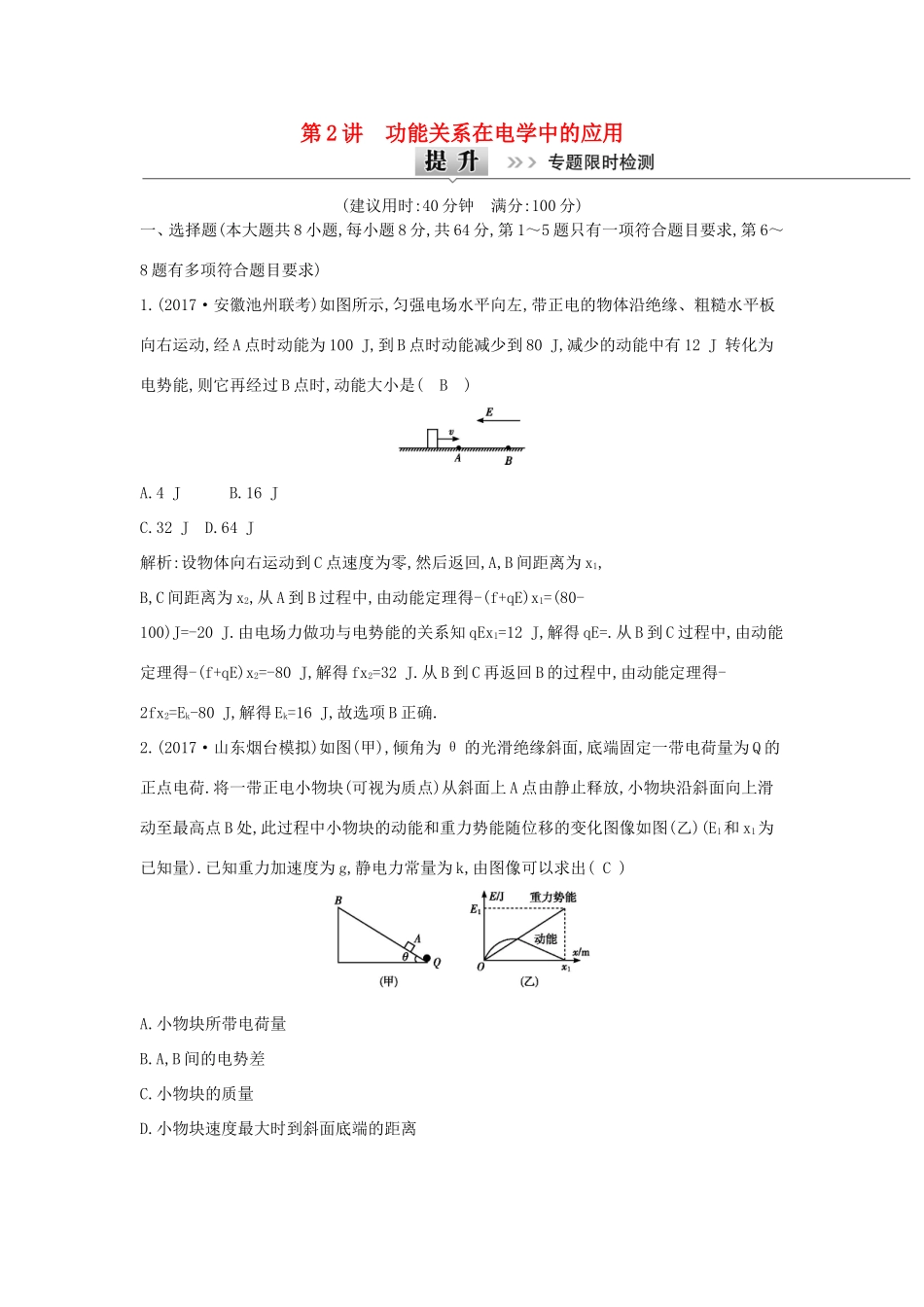 高考物理二轮复习专题四 能量与动量 第2讲 功能关系在电学中的应用专题限时检测试题_第1页