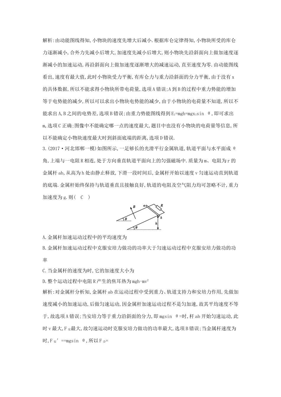 高考物理二轮复习专题四 能量与动量 第2讲 功能关系在电学中的应用专题限时检测试题_第2页