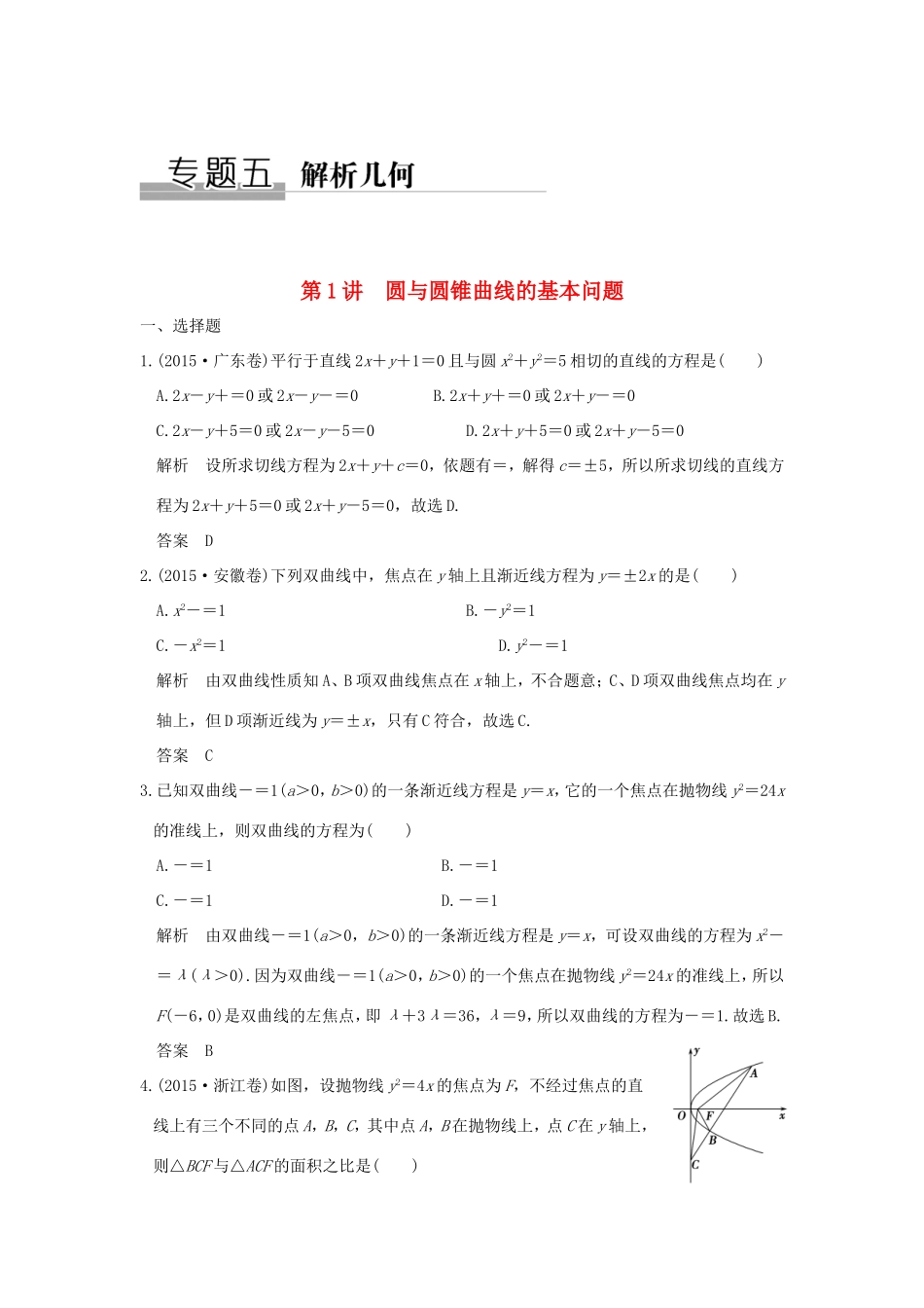 高考数学二轮复习 专题五 第1讲 圆与圆锥曲线的基本问题试题_第1页