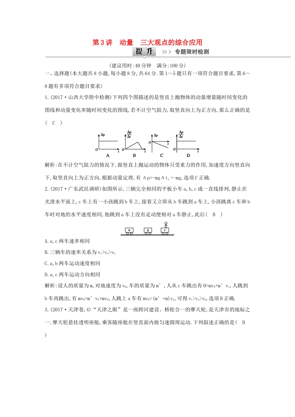 高考物理二轮复习专题四 能量与动量 第3讲 动量 三大观点的综合应用专题限时检测试题_第1页