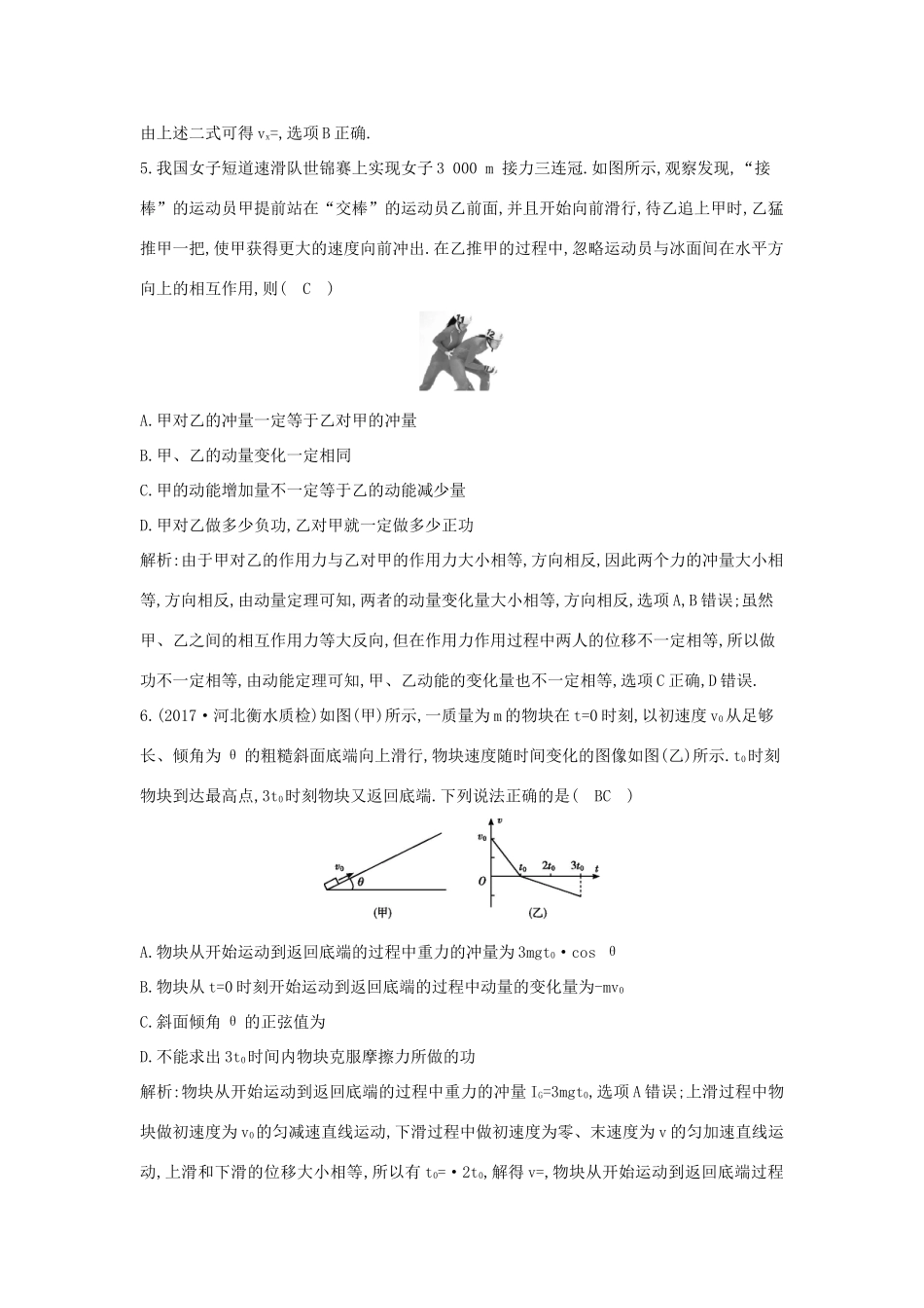 高考物理二轮复习专题四 能量与动量 第3讲 动量 三大观点的综合应用专题限时检测试题_第3页