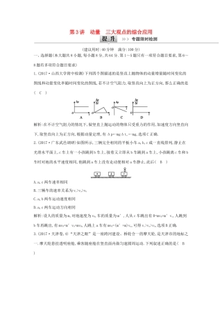高考物理二轮复习专题四 能量与动量 第3讲 动量 三大观点的综合应用专题限时检测试题