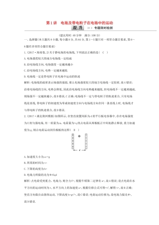 高考物理二轮复习专题五 电场和磁场 第1讲 电场及带电粒子在电场中的运动专题限时检测试题