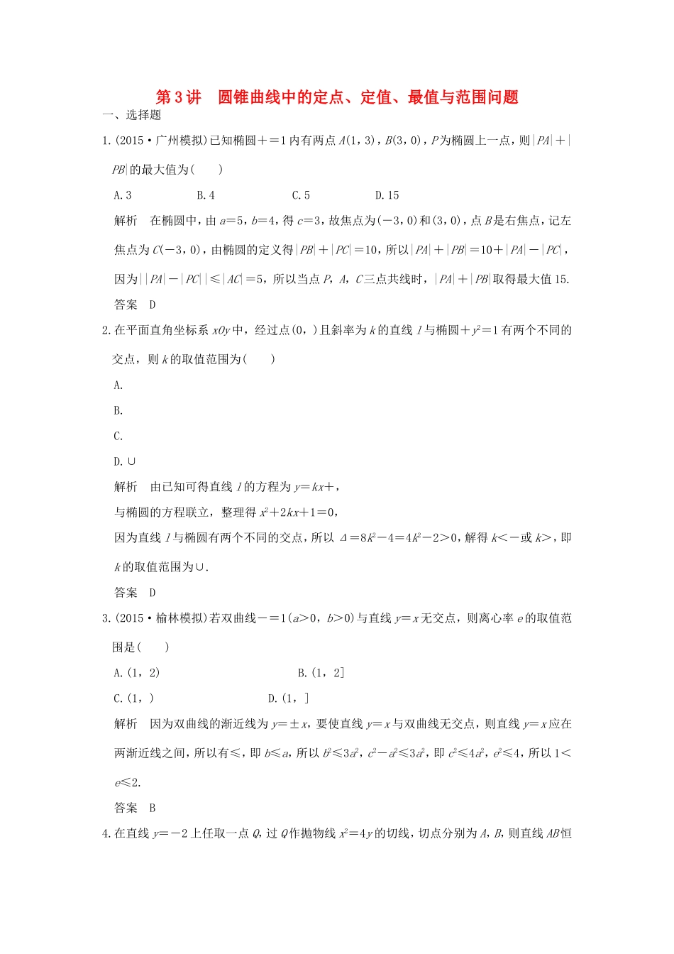 高考数学二轮复习 专题五 第3讲 圆锥曲线中的定点、定值、最值与范围问题试题_第1页