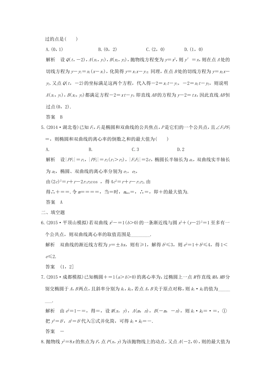 高考数学二轮复习 专题五 第3讲 圆锥曲线中的定点、定值、最值与范围问题试题_第2页