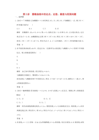 高考数学二轮复习 专题五 第3讲 圆锥曲线中的定点、定值、最值与范围问题试题