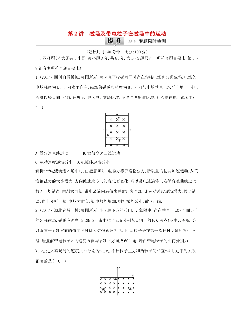 高考物理二轮复习专题五 电场和磁场 第2讲 磁场及带电粒子在磁场中的运动专题限时检测试题_第1页
