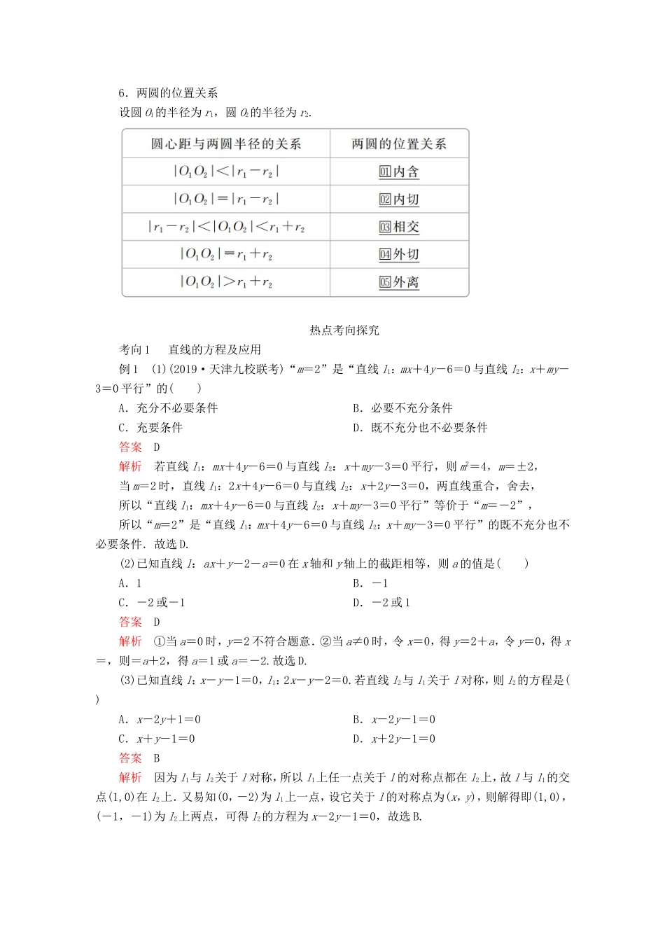 高考数学二轮复习 专题五 解析几何 第1讲 直线与圆练习 理试题_第2页