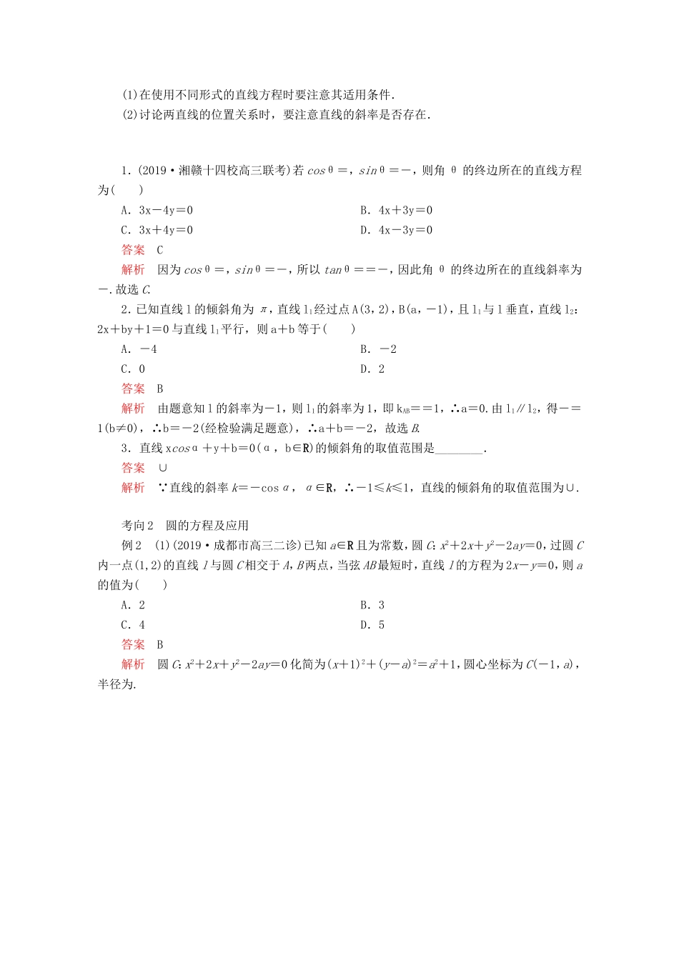 高考数学二轮复习 专题五 解析几何 第1讲 直线与圆练习 理试题_第3页