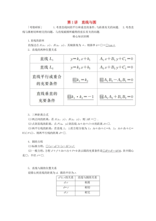高考数学二轮复习 专题五 解析几何 第1讲 直线与圆练习 理试题