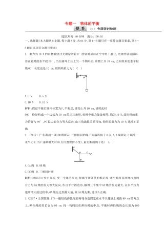 高考物理二轮复习专题一 物体的平衡专题限时检测试题