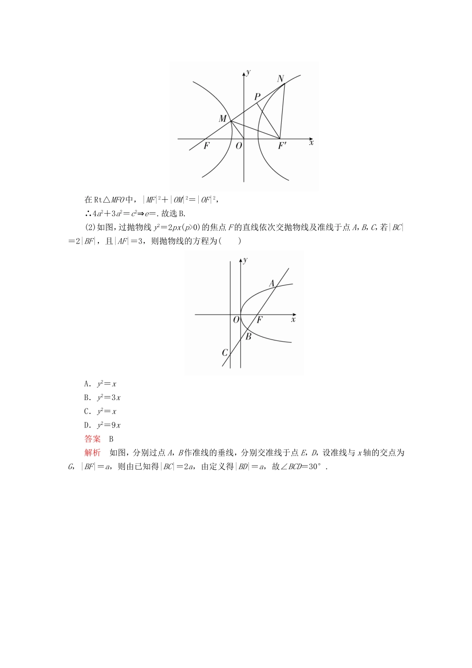 高考数学二轮复习 专题五 解析几何 第2讲 椭圆、双曲线、抛物线练习 理试题_第2页