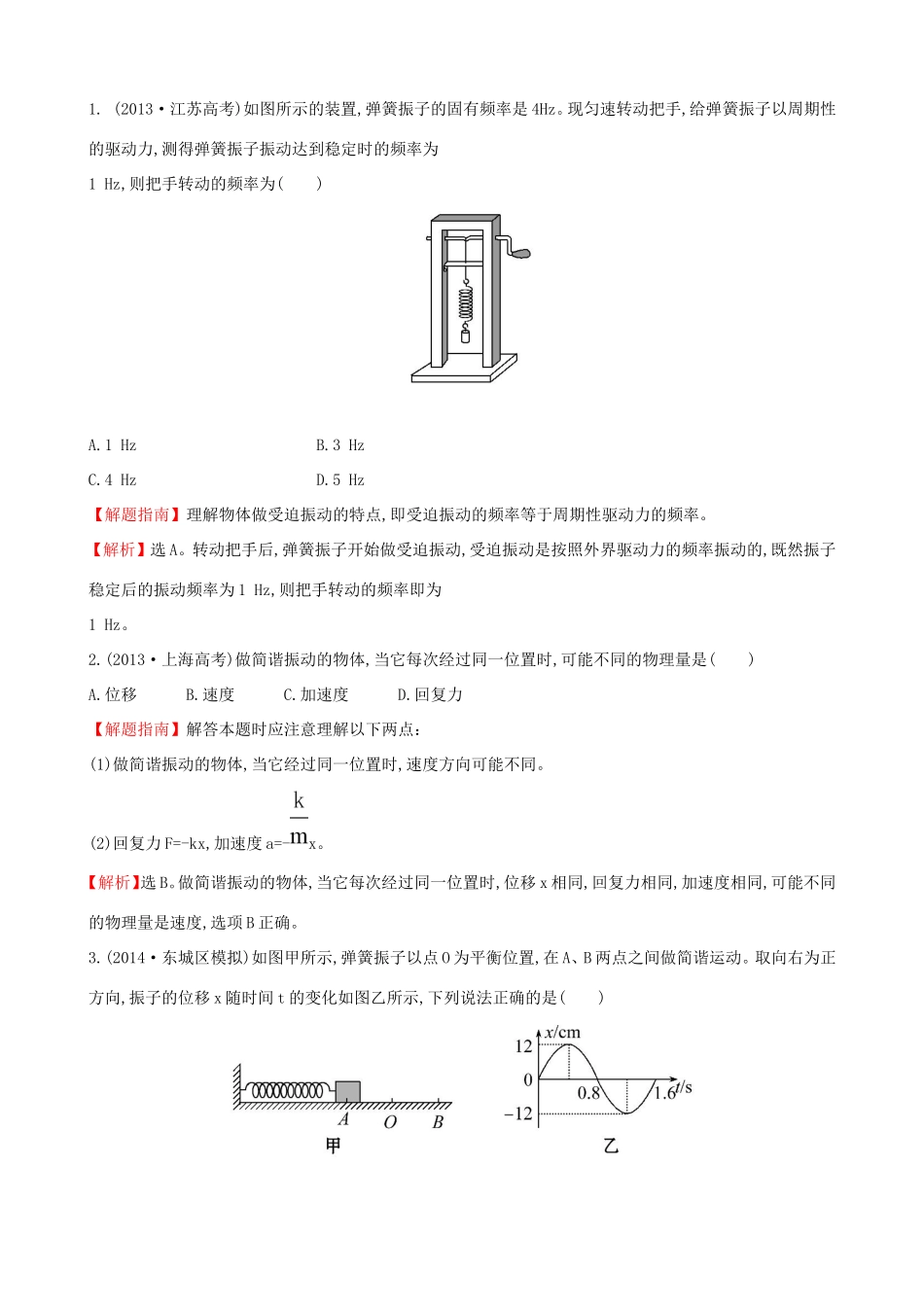 高考物理总复习 1.1机械振动考题演练（含解析）试题_第1页