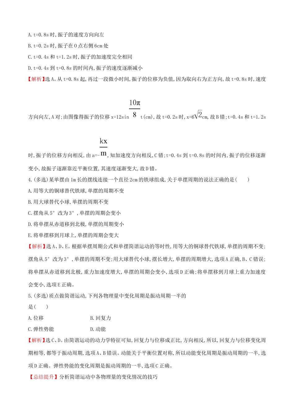 高考物理总复习 1.1机械振动考题演练（含解析）试题_第2页