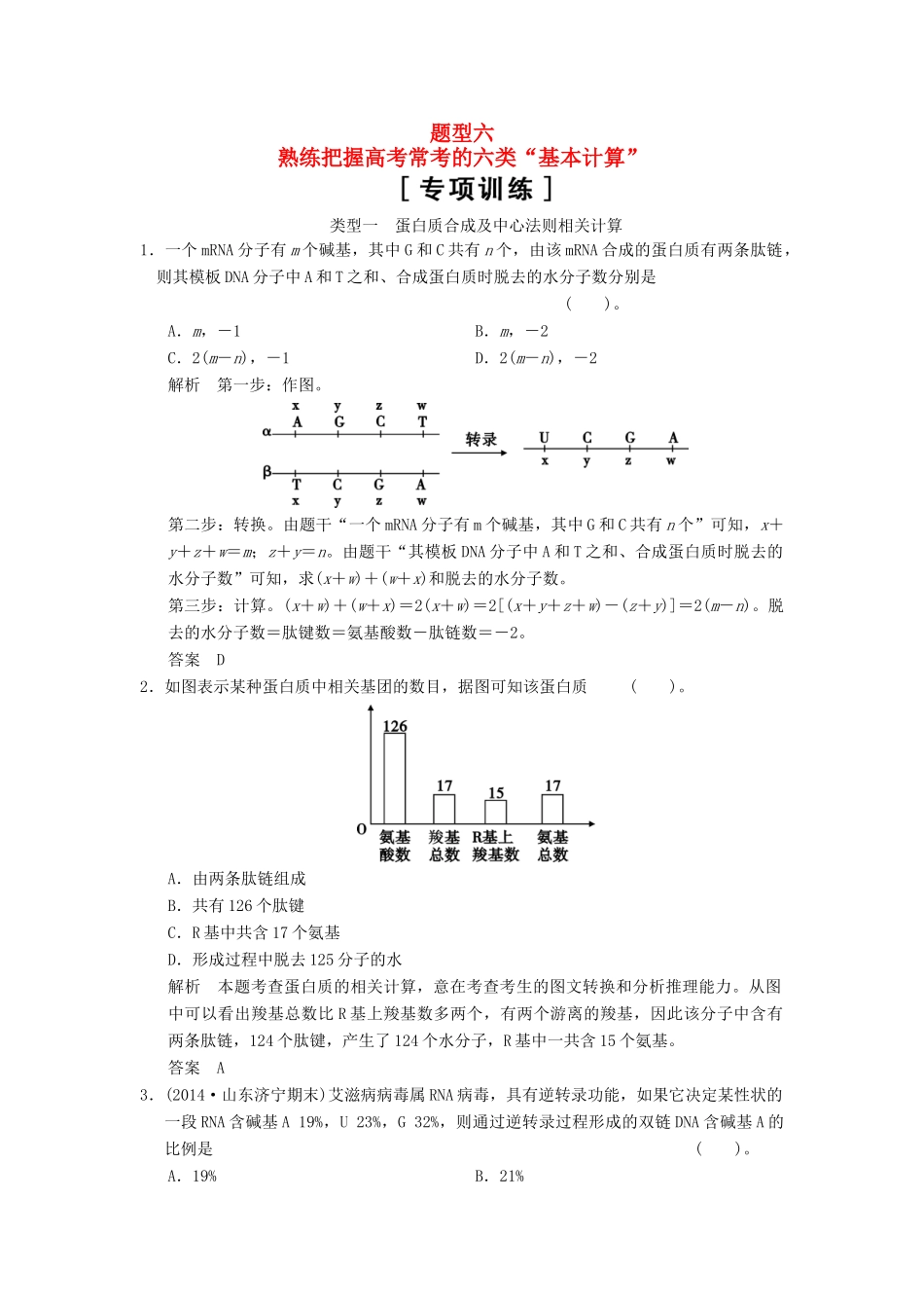 高考生物二轮专题复习 热点题型突破6 熟练把握高考常考的六类“基本计算”专项训练试题_第1页