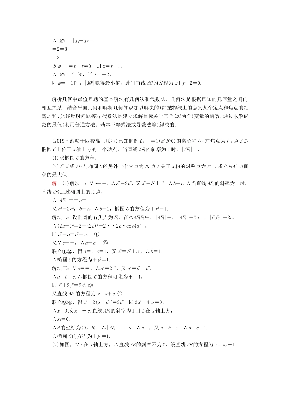 高考数学二轮复习 专题五 解析几何 第3讲 圆锥曲线的综合问题练习 理试题_第2页