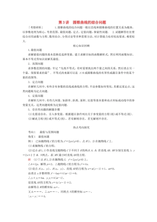 高考数学二轮复习 专题五 解析几何 第3讲 圆锥曲线的综合问题练习 理试题