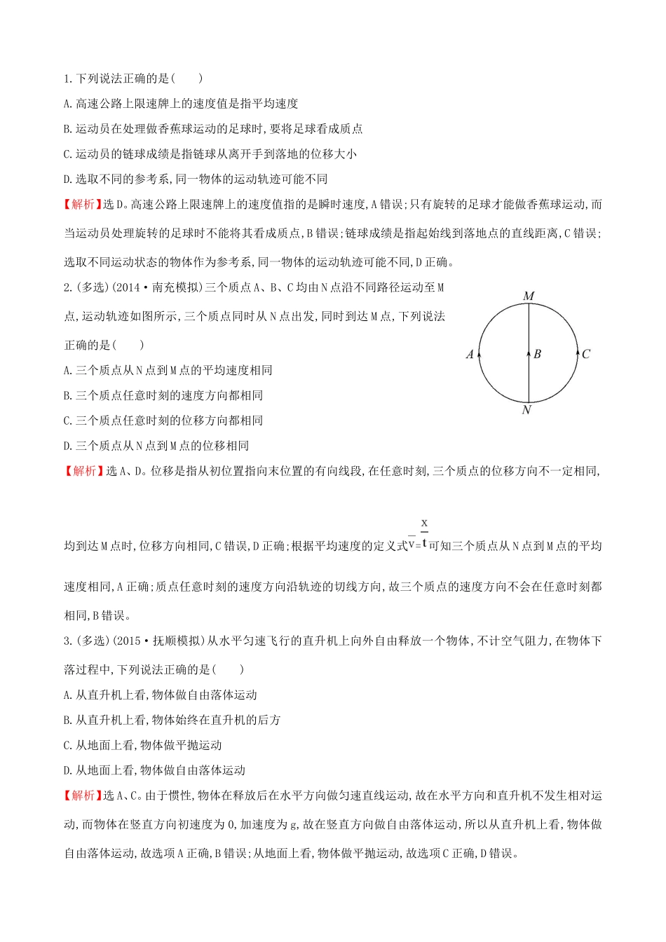 高考物理总复习 1.1描述运动的基本概念考题演练（含解析）试题_第1页