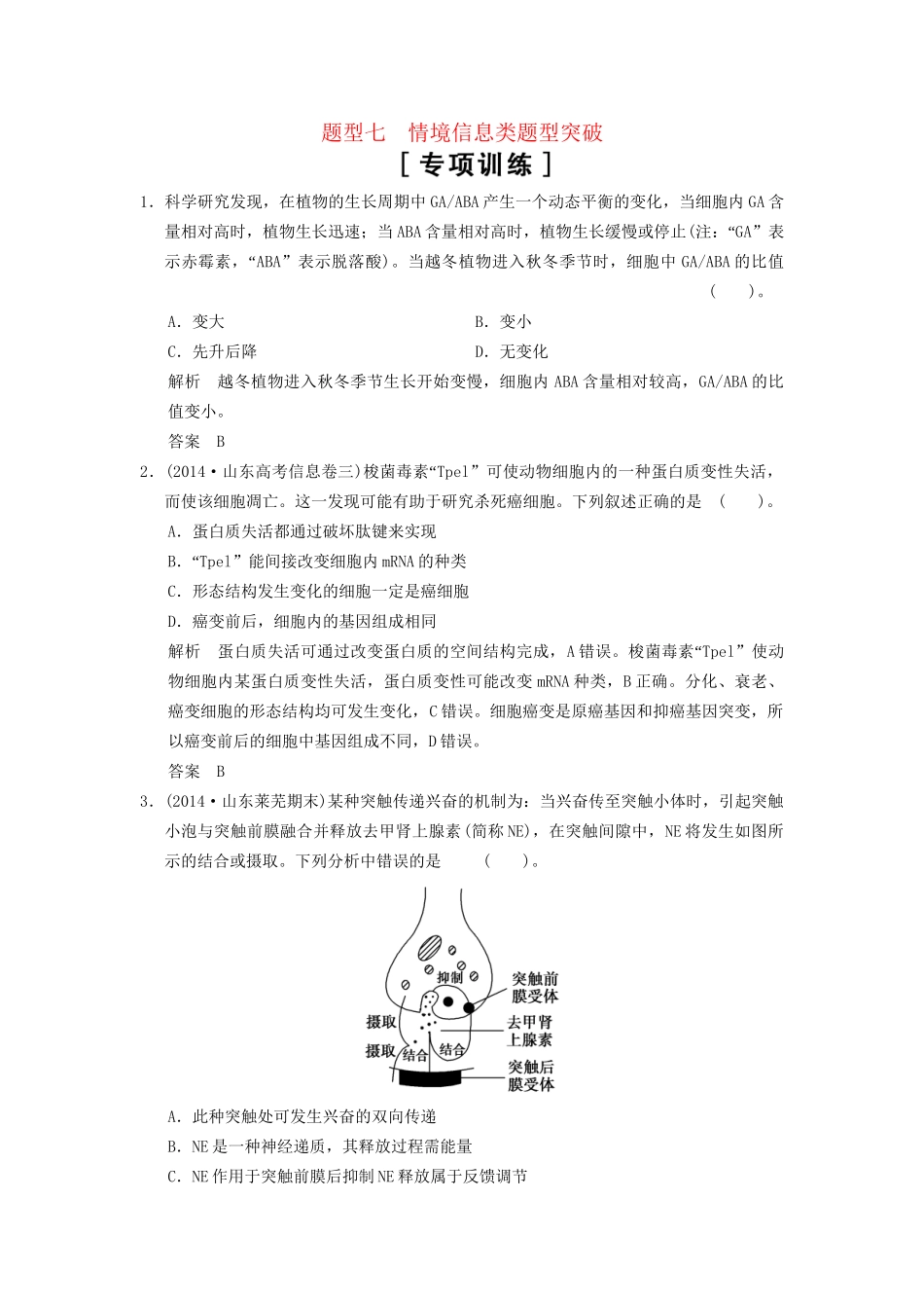 高考生物二轮专题复习 热点题型突破7 情境信息类专项训练试题_第1页