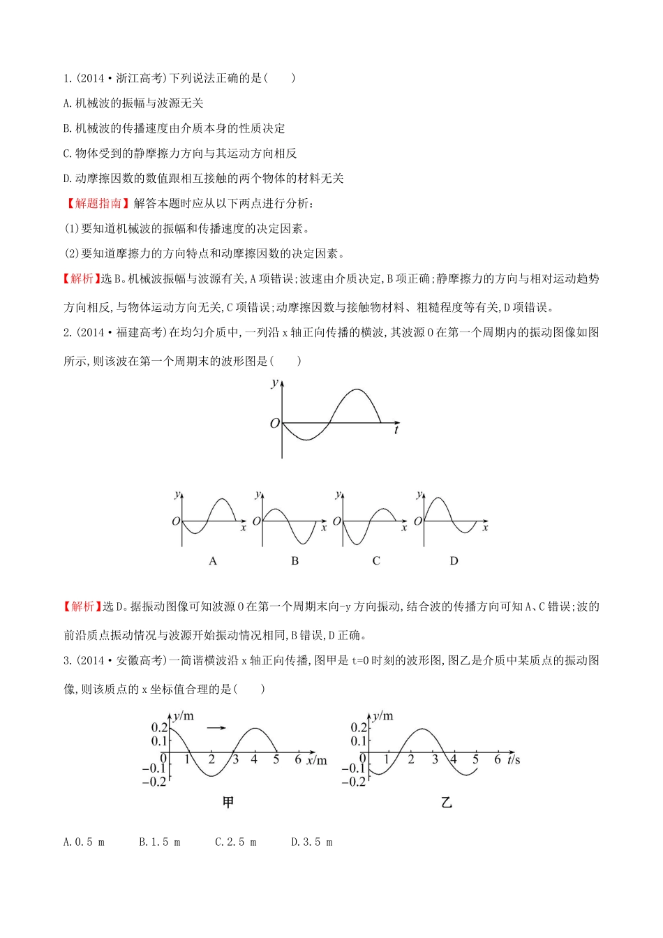 高考物理总复习 1.2机械波考题演练（含解析）（选修3-4）物理试题_第1页