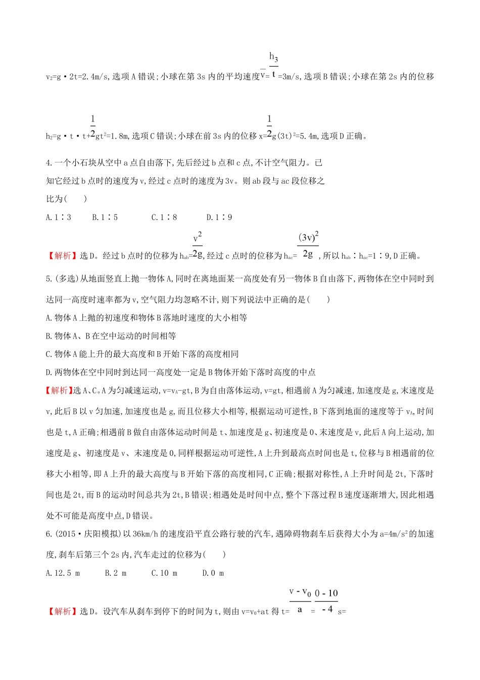 高考物理总复习 1.2匀变速直线运动规律考题演练（含解析）试题_第2页