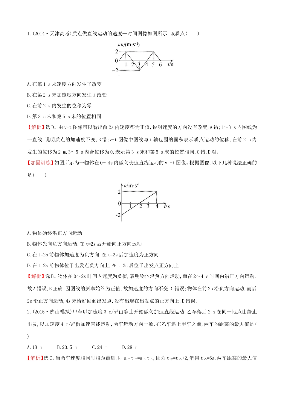 高考物理总复习 1.3运动图像 追及相遇问题考题演练（含解析）试题_第1页