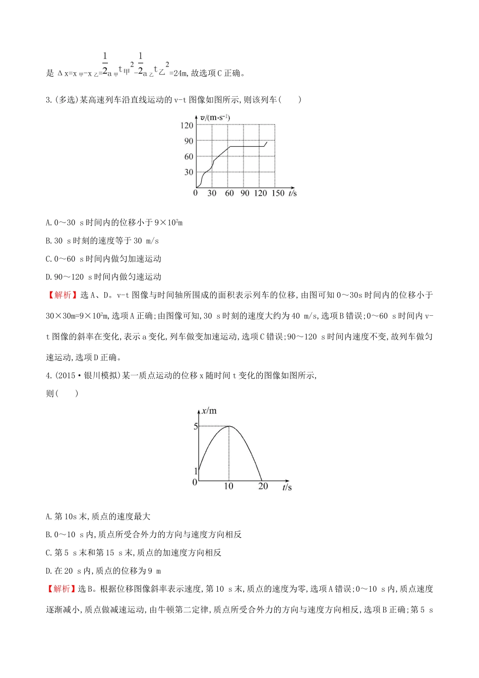 高考物理总复习 1.3运动图像 追及相遇问题考题演练（含解析）试题_第2页