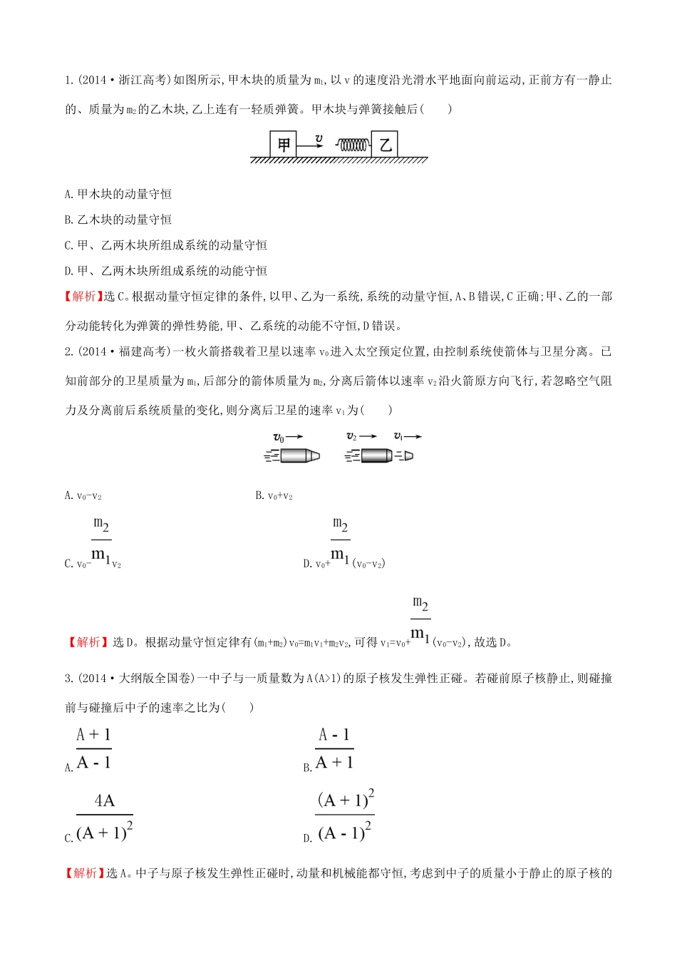 高考物理总复习 1动量守恒定律及其应用考题演练（含解析）（选修3-5）物理试题_第1页