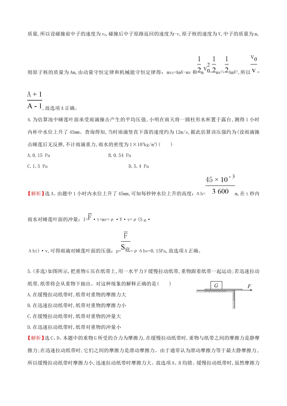高考物理总复习 1动量守恒定律及其应用考题演练（含解析）（选修3-5）物理试题_第2页