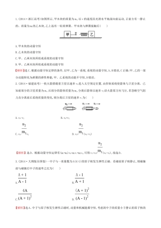 高考物理总复习 1动量守恒定律及其应用考题演练（含解析）（选修3-5）物理试题