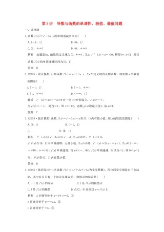 高考数学二轮复习 专题一 第3讲 导数与函数的单调性、极值、最值问题试题