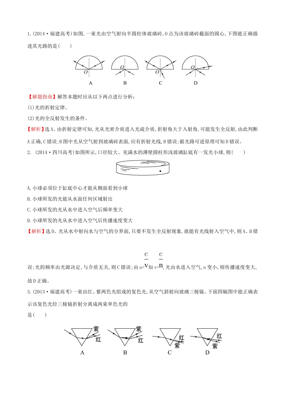 高考物理总复习 2.1光的折射 全反射考题演练（含解析）（选修3-4）物理试题_第1页