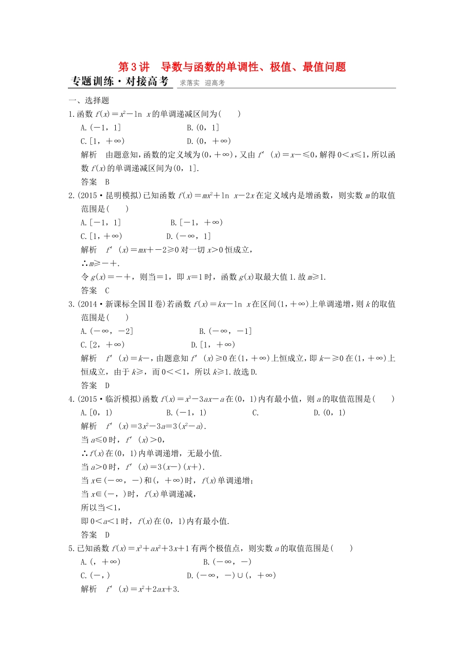 高考数学二轮复习 专题一 第3讲 导数与函数的单调性、极值、最值问题训练 文试题_第1页