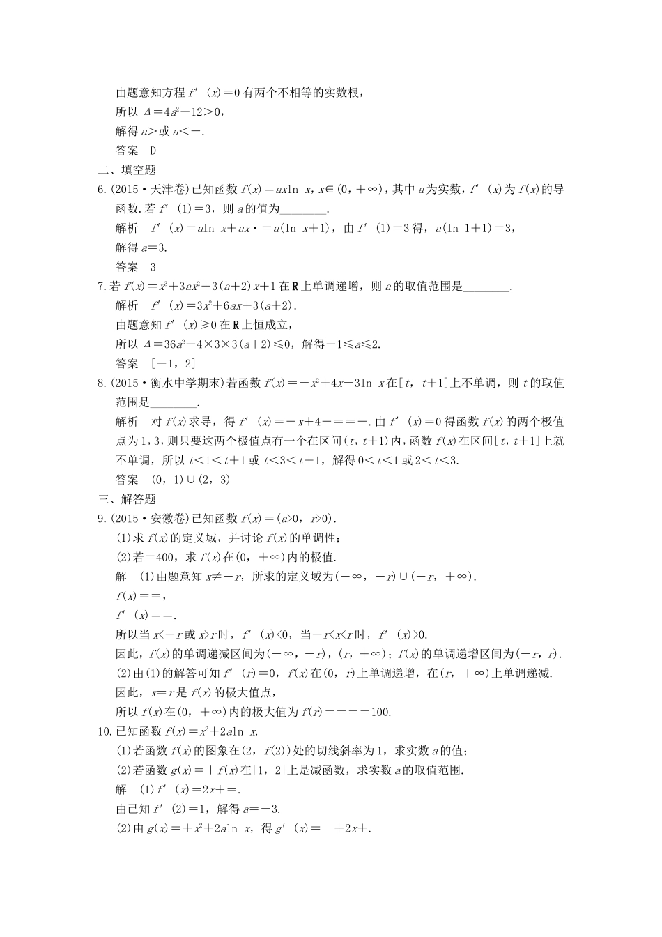 高考数学二轮复习 专题一 第3讲 导数与函数的单调性、极值、最值问题训练 文试题_第2页