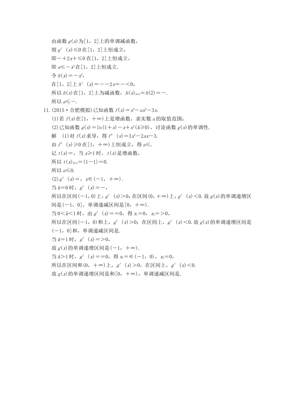 高考数学二轮复习 专题一 第3讲 导数与函数的单调性、极值、最值问题训练 文试题_第3页