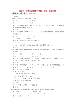 高考数学二轮复习 专题一 第3讲 导数与函数的单调性、极值、最值问题训练 文试题