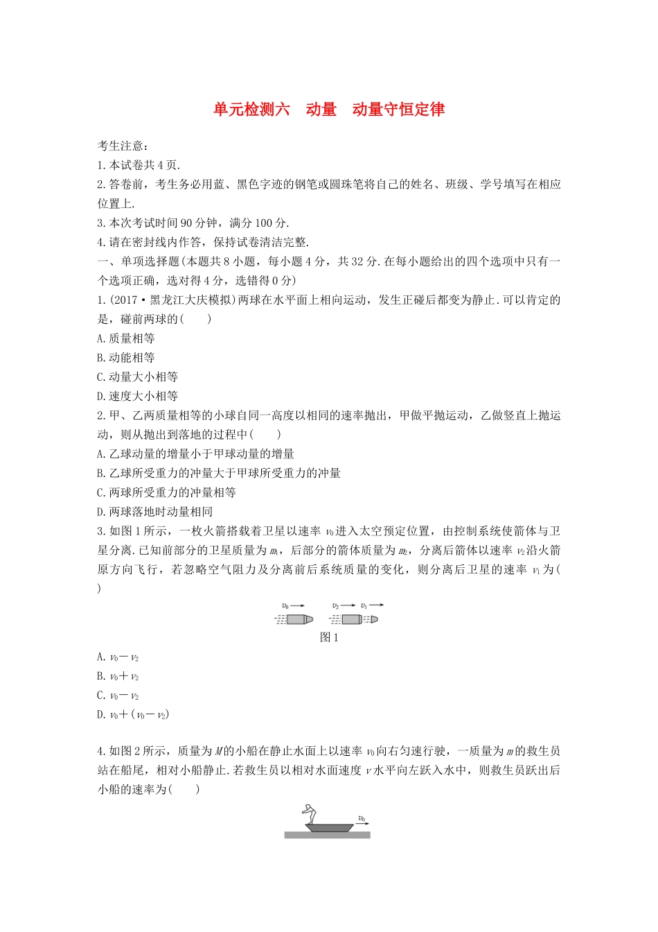 高考物理一轮复习单元检测六 动量 动量守恒定律试题_第1页