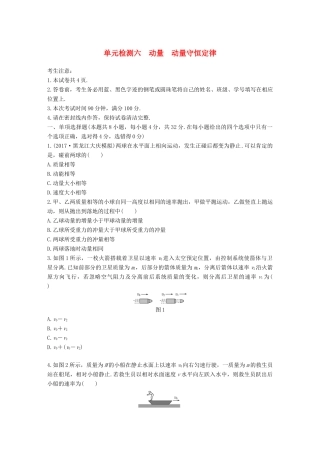 高考物理一轮复习单元检测六 动量 动量守恒定律试题