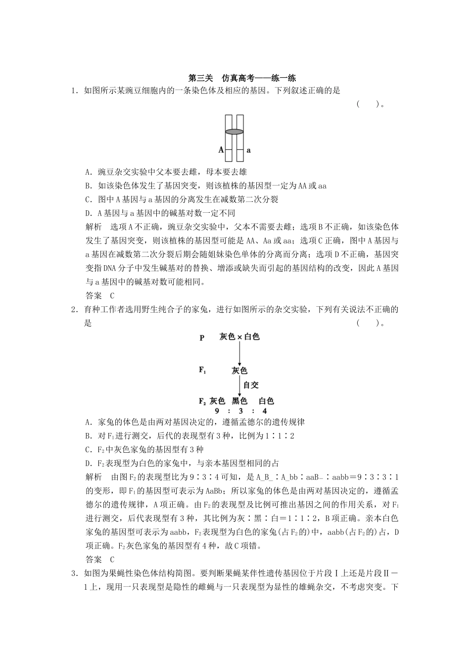 高考生物二轮专题复习 体系通关1 高频考点5 遗传基本规律和伴性遗传试题试题_第1页