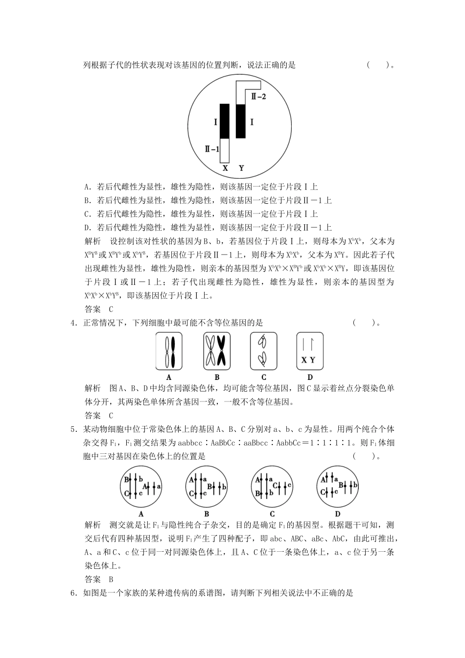 高考生物二轮专题复习 体系通关1 高频考点5 遗传基本规律和伴性遗传试题试题_第2页