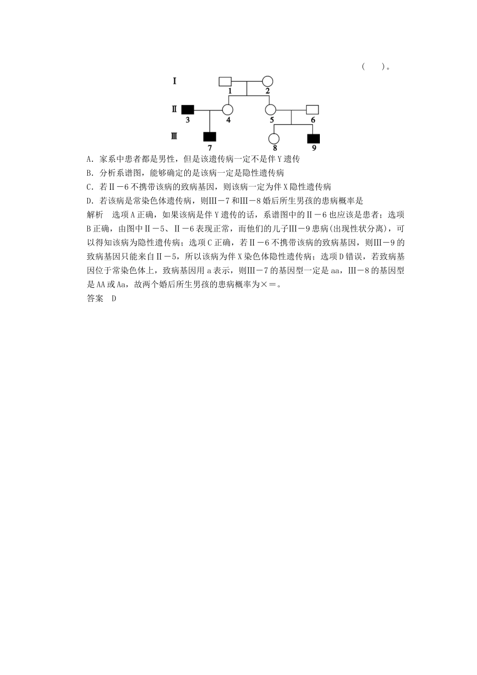 高考生物二轮专题复习 体系通关1 高频考点5 遗传基本规律和伴性遗传试题试题_第3页