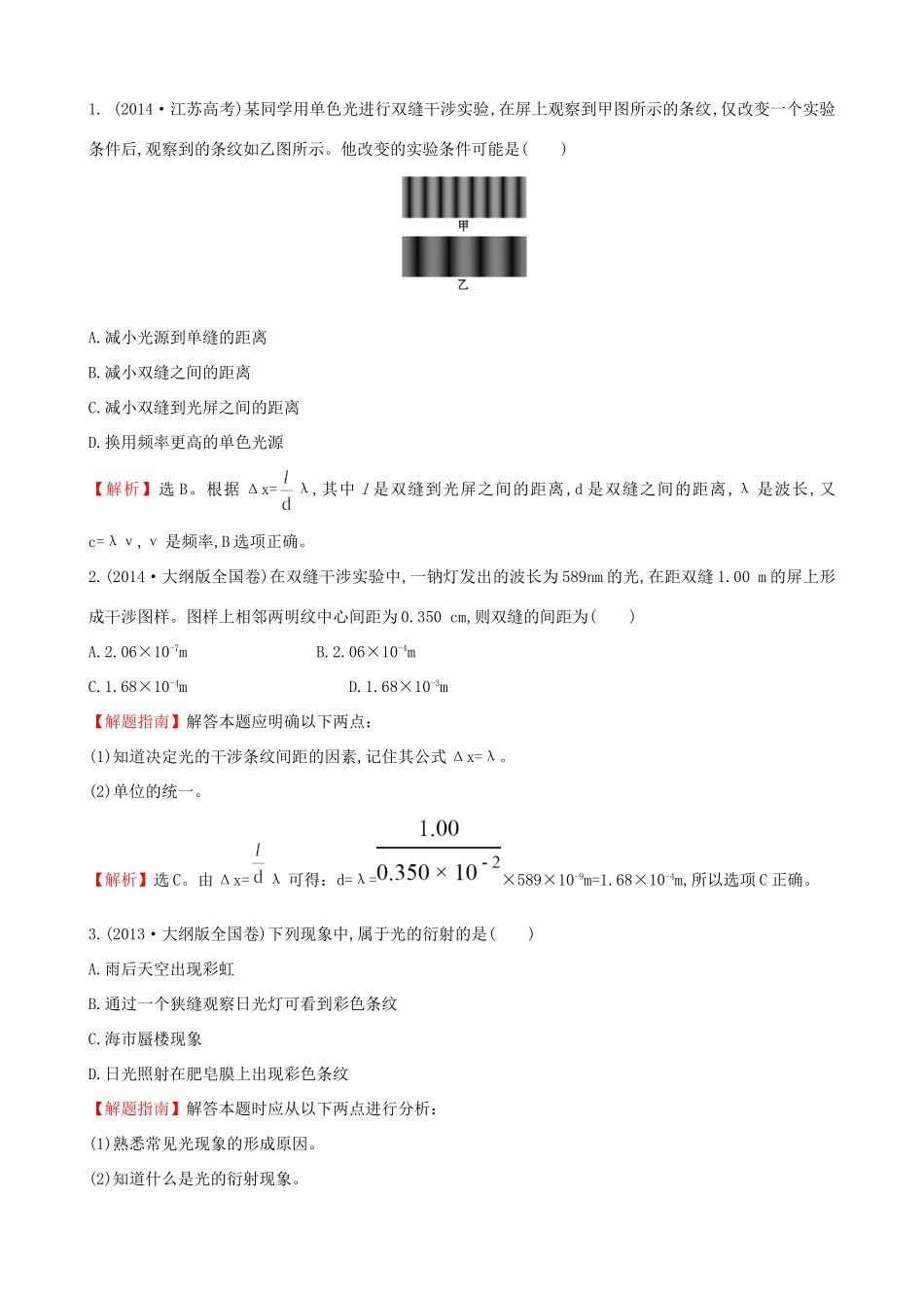 高考物理总复习 2.2光的波动性考题演练（含解析）试题_第1页