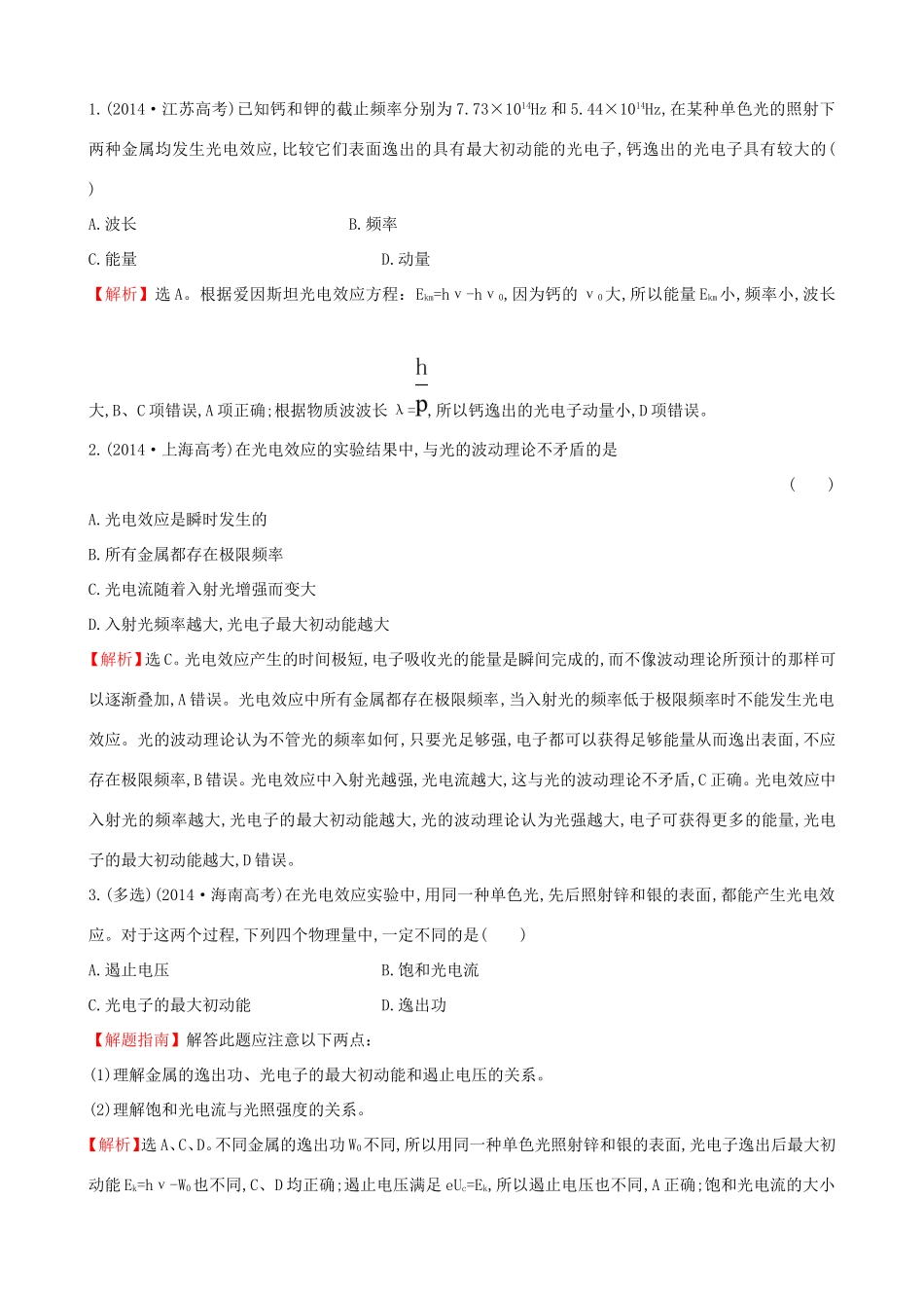 高考物理总复习 2波粒二象性考题演练（含解析）（选修3-5）物理试题_第1页
