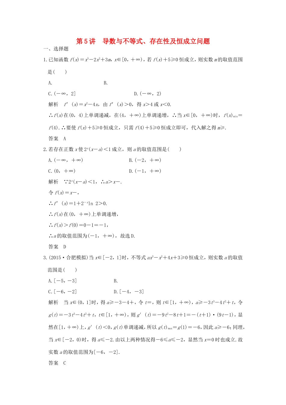 高考数学二轮复习 专题一 第5讲 导数与不等式、存在性及恒成立问题试题_第1页