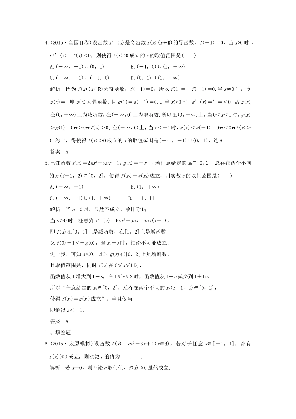 高考数学二轮复习 专题一 第5讲 导数与不等式、存在性及恒成立问题试题_第2页