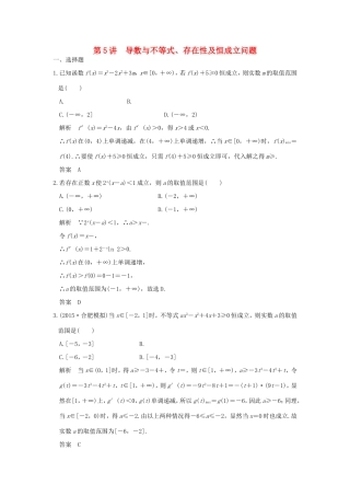 高考数学二轮复习 专题一 第5讲 导数与不等式、存在性及恒成立问题试题