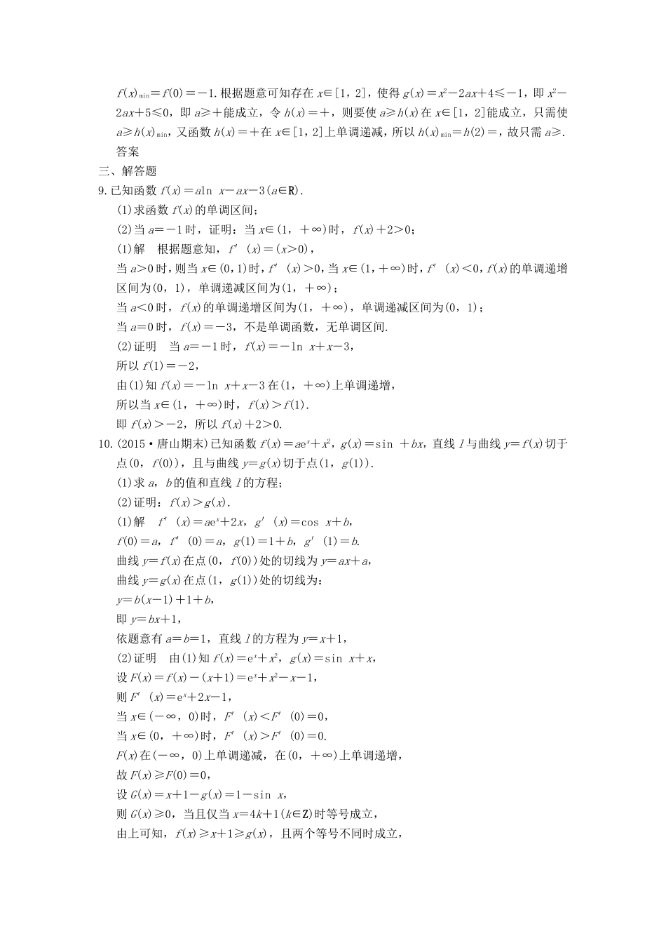 高考数学二轮复习 专题一 第5讲 导数与不等式的证明、存在性及恒成立问题训练 文试题_第3页