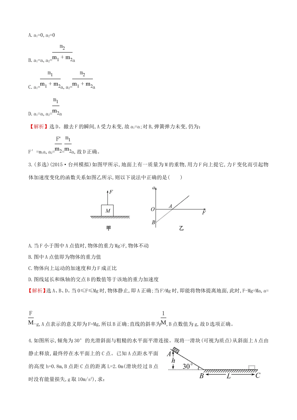 高考物理总复习 3.2牛顿第二定律 两类动力学问题考题演练（含解析）试题_第2页
